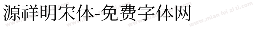源祥明宋体字体转换