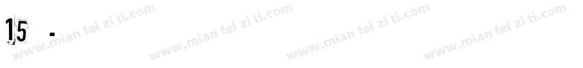15班字体转换