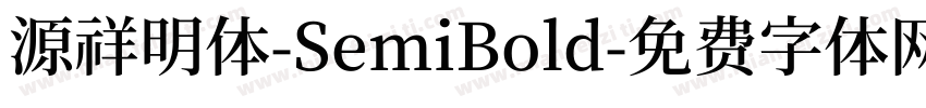 源祥明体-SemiBold字体转换