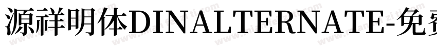 源祥明体DINALTERNATE字体转换