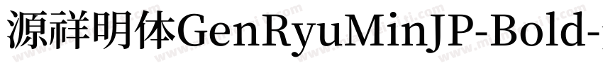 源祥明体GenRyuMinJP-Bold字体转换