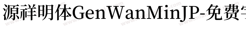 源祥明体GenWanMinJP字体转换