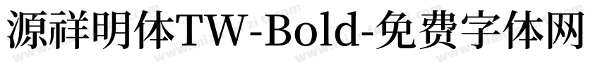 源祥明体TW-Bold字体转换