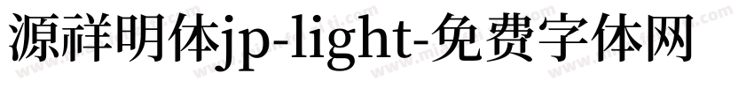 源祥明体jp-light字体转换