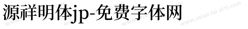 源祥明体jp字体转换