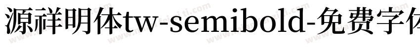源祥明体tw-semibold字体转换