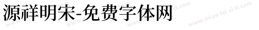 源祥明宋字体转换