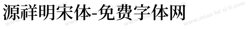 源祥明宋体字体转换