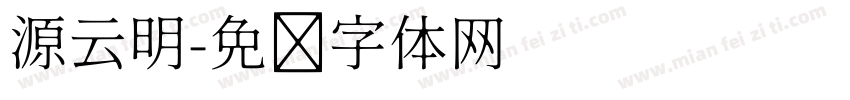 源云明字体转换