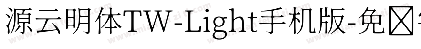 源云明体TW-Light手机版字体转换