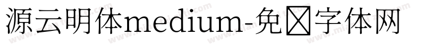 源云明体medium字体转换