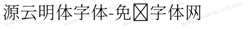 源云明体字体字体转换