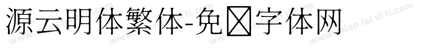 源云明体繁体字体转换
