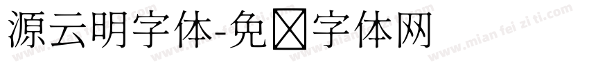 源云明字体字体转换