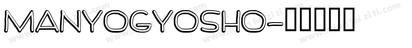 ManyoGyosho字体转换
