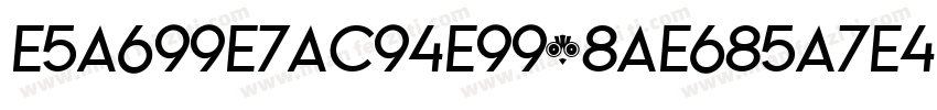 E5A699E7AC94E9928AE685A7E4BD93字体转换