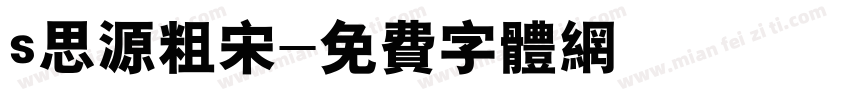 s思源粗宋字体转换