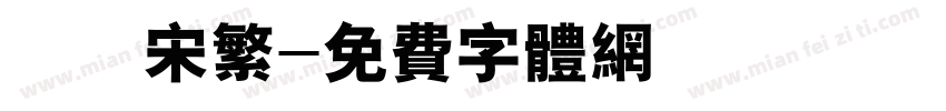 儀長宋繁字体转换