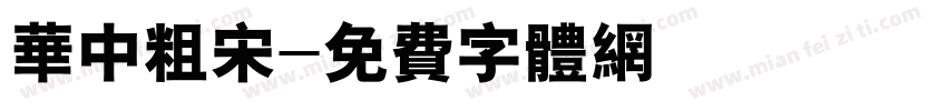 华中粗宋字体转换