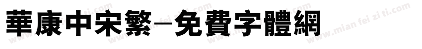 华康中宋繁字体转换