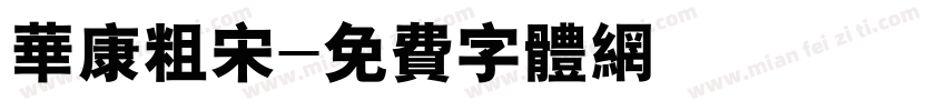 华康粗宋字体转换