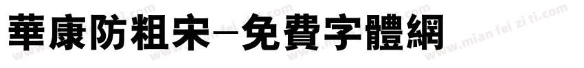 华康防粗宋字体转换