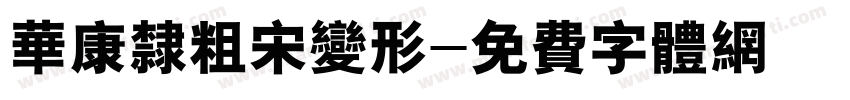 华康隶粗宋变形字体转换