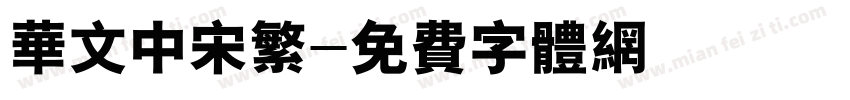 华文中宋繁字体转换