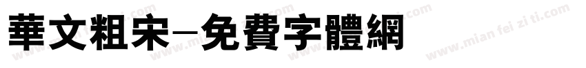 华文粗宋字体转换