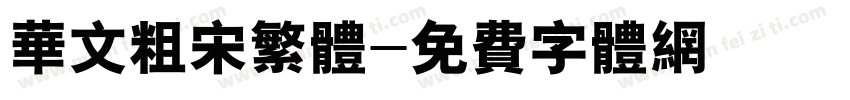 华文粗宋繁体字体转换
