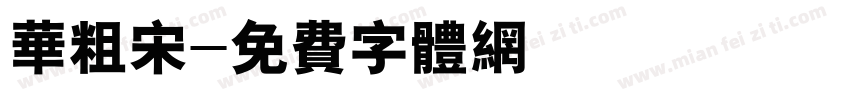 华粗宋字体转换