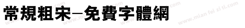 常规粗宋字体转换