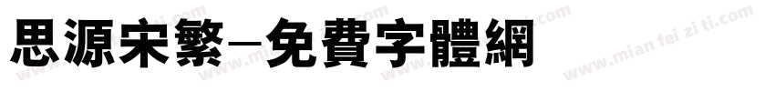 思源宋繁字体转换