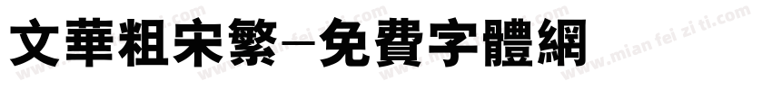 文华粗宋繁字体转换