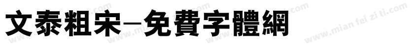 文泰粗宋字体转换