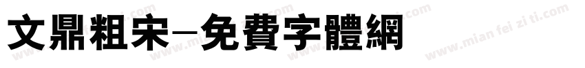 文鼎粗宋字体转换