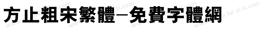 方止粗宋繁体字体转换