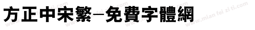 方正中宋繁字体转换