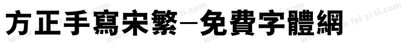 方正手写宋繁字体转换