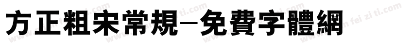 方正粗宋常规字体转换
