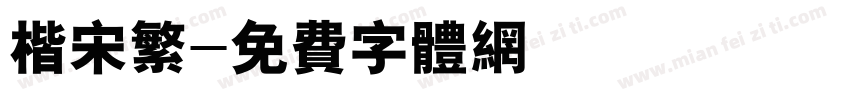 楷宋繁字体转换