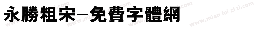 永胜粗宋字体转换