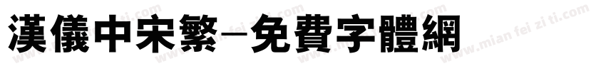 汉仪中宋繁字体转换