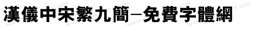 汉仪中宋繁九简字体转换