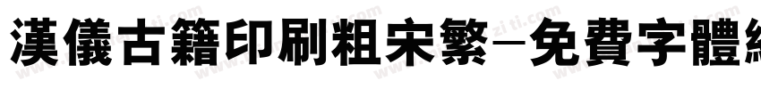 汉仪古籍印刷粗宋繁字体转换