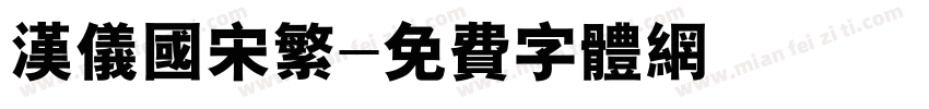 汉仪国宋繁字体转换
