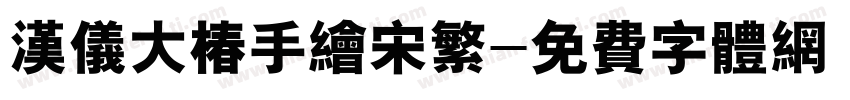 汉仪大椿手绘宋繁字体转换