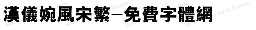 汉仪婉风宋繁字体转换