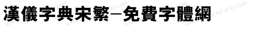 汉仪字典宋繁字体转换