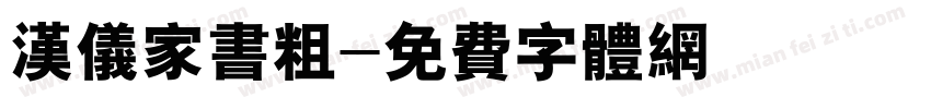 汉仪家书粗字体转换